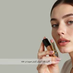 آموزش آرایش صورت در خانه؛ راهنمای کامل برای داشتن آرایشی بی‌نقص