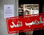 پلمب لابراتوار دندانسازی غیرمجاز در اردبیل