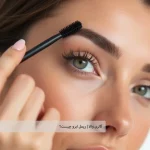 ریمل ابرو چیست و چگونه به آرایش شما کمک می‌کند؟