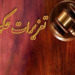 محکومیت پنج میلیارد ریالی قاچاقچی پوشاک در یاسوج