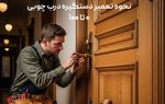 نحوه تعمیر دستگیره درب چوبی از صفر تا 100