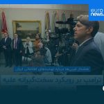 مجله خبری| ۱۰ مرداد ۱۴۰۴ (۱ اوت ۲۰۲۵) – شامگاهی