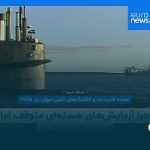 مجله خبری| ۸ آبان ۱۴۰۴ (۳۰ اکتبر ۲۰۲۵) – شامگاهی